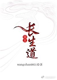 《(修真)长生道》