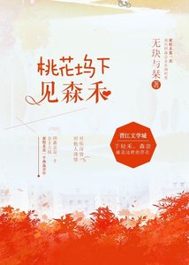 桃花坞下见森禾