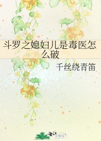 斗罗之媳妇儿是毒医怎么破