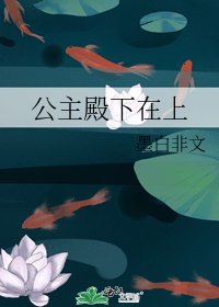 公主殿下在上