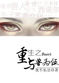 重生之與獸為伍