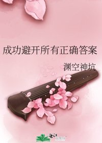 成功避开所有正确答案