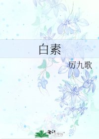 白素