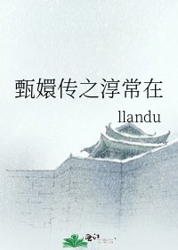 甄嬛傳之淳常在