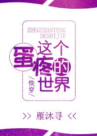 《这个蛋疼的世界(快穿)》