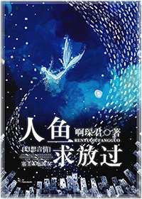 《人魚,求放過》