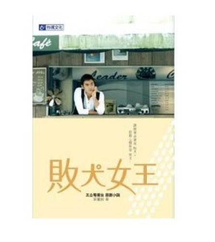 败犬女王