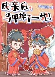 《成亲后,马甲掉了一地》
