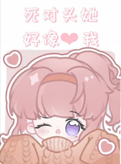 肆对头她好像暗恋我