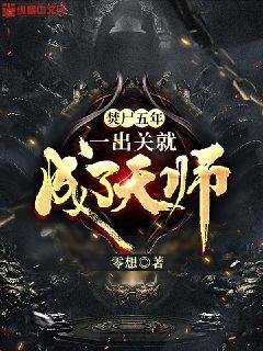 《焚屍五年,一齣關就成了天師》