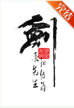 《秦先生和他的剑》