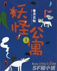 妖怪公寓