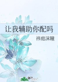 《让我辅助你配吗》