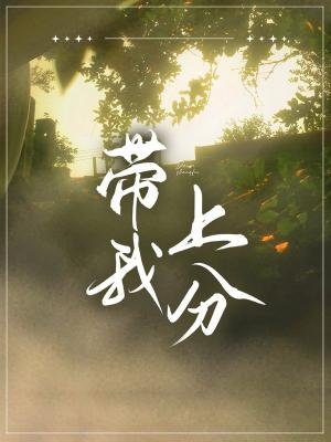 《带我上分》