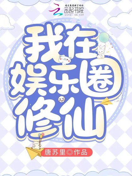 《我在娱乐圈修仙》