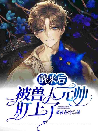 《醒来后被兽人元帅盯上了》