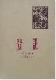 《登记+孟祥英翻身》