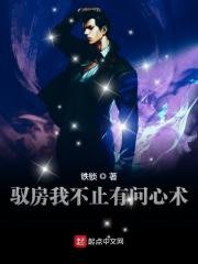 《驭房之术》