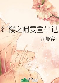 (紅樓同人)紅樓之晴雯重生記
