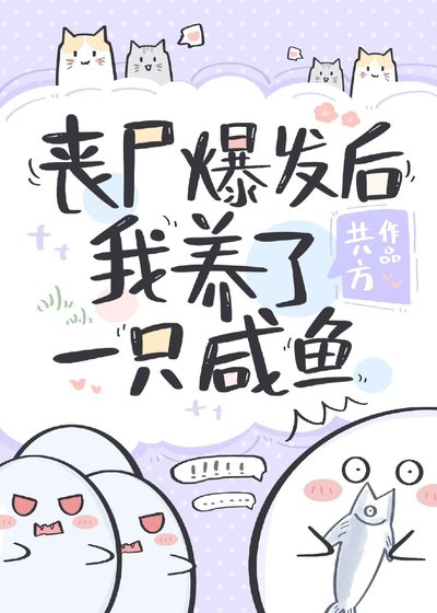 《丧尸爆发后我养了一只咸鱼》