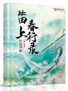 《笛上春行录》