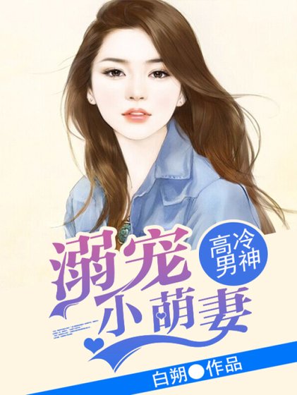 《高冷男神:溺宠小萌妻》