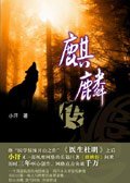 麒麟传