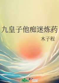《九皇子他痴迷炼药》
