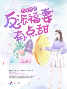 《八零空间:反派福妻有点甜》