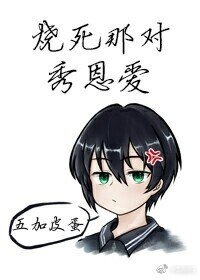 《枯荣/一睡一枯荣/烧死那对秀恩爱》
