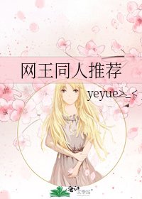 《网王同人推荐》