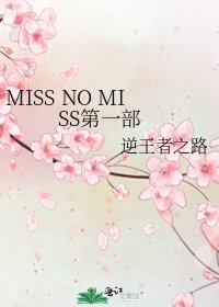 MISS NO MISS第一部