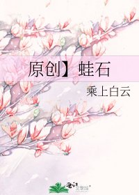 《原创】蛙石》