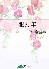 一眼萬年