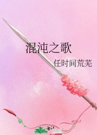 混沌之歌