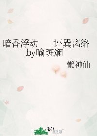 《暗香浮動——評巽離絡by喻斑斕》
