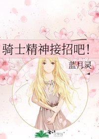 騎士精神接招吧!