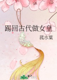 踢回古代做女皇