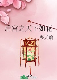 《后宫之天下如花》