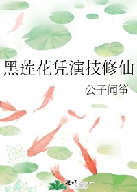 黑蓮花憑演技修仙