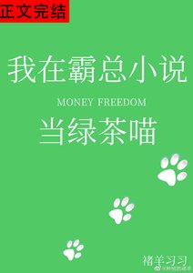 我在霸总小说当缕茶喵