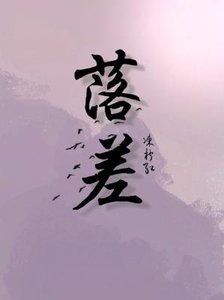 《落差》