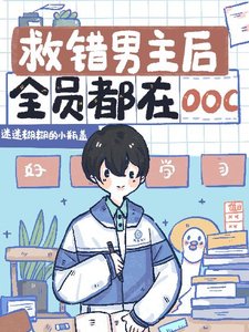 《救錯男主後全員都在ooc》