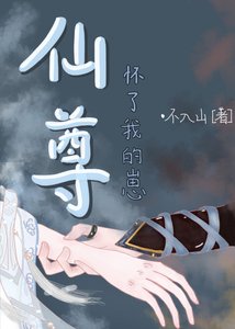 《修无情道的仙尊怀了我的崽》