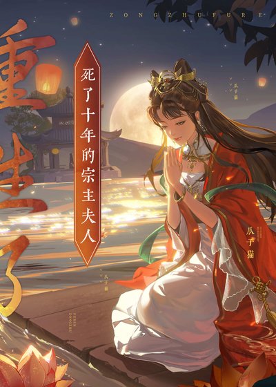 《死了十年的宗主夫人重生了》