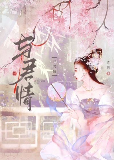 《与君情》