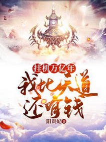 挂机万亿年,我比天道还有钱/开局无敌:打造最强家族