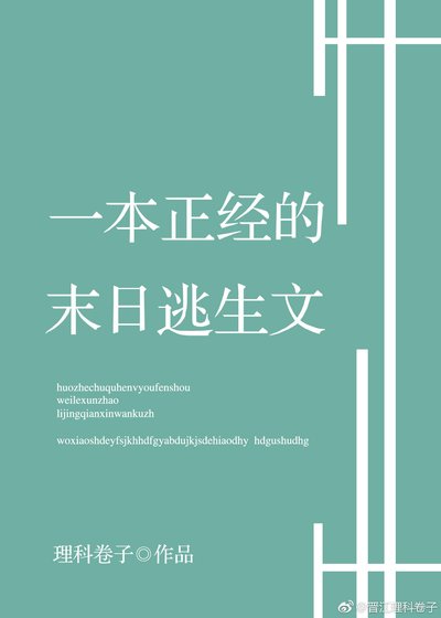 《一本正经的末日逃生文》
