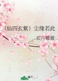 (仙四玄紫)塵緣若此