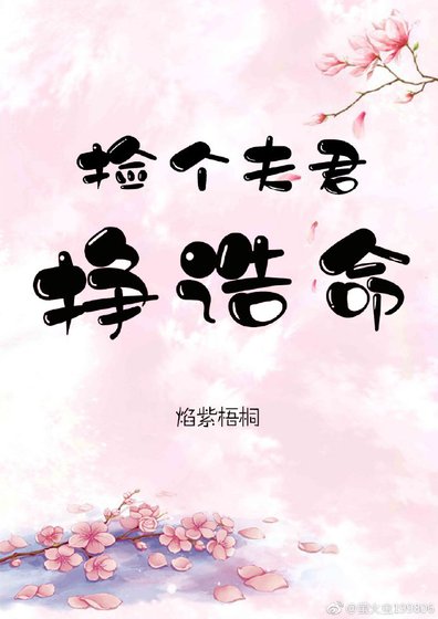 《捡个夫君挣诰命》